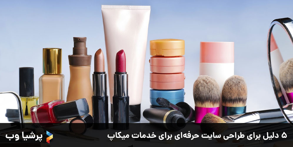 5 دلیل برای طراحی سایت حرفه‌ای برای خدمات میکاپ