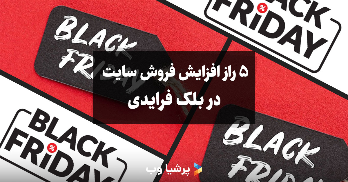 5 راز افزایش فروش سایت در بلک فرایدی