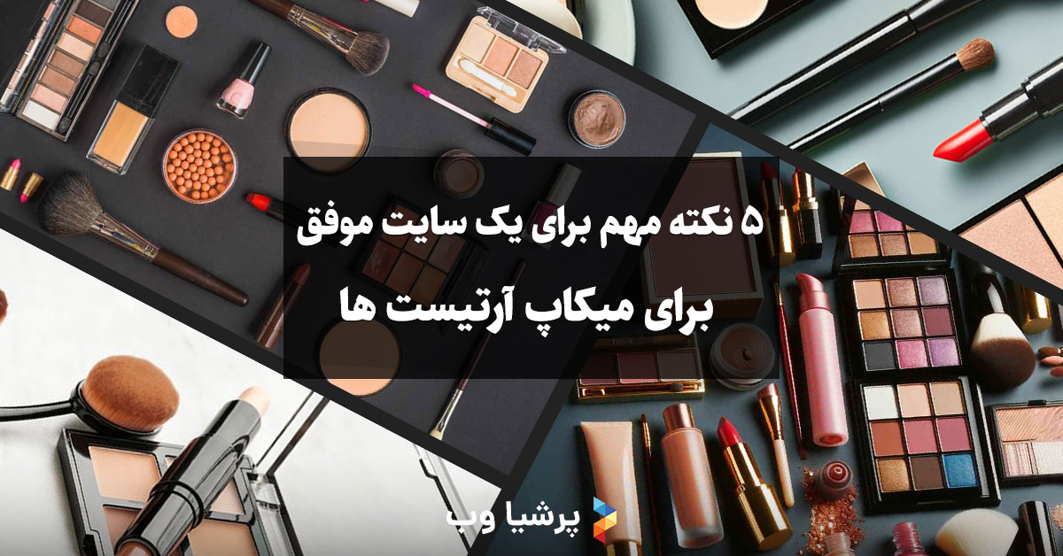 5 نکته مهم برای یک سایت موفق برای میکاپ آرتیست ها