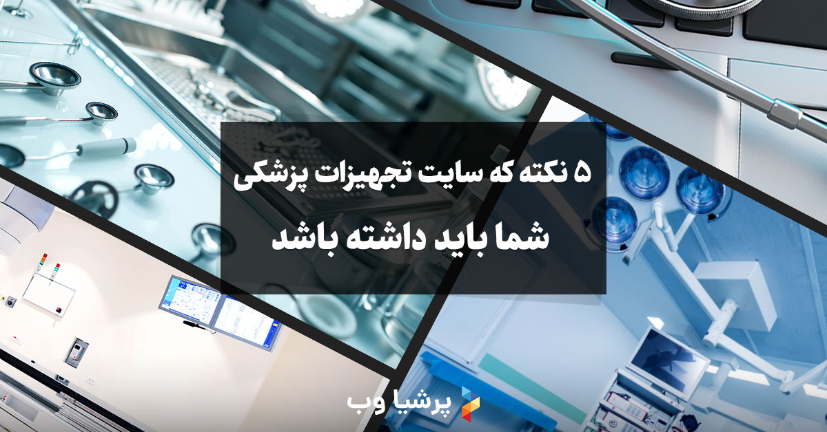 5 نکته که سایت تجهیزات پزشکی شما باید داشته باشد