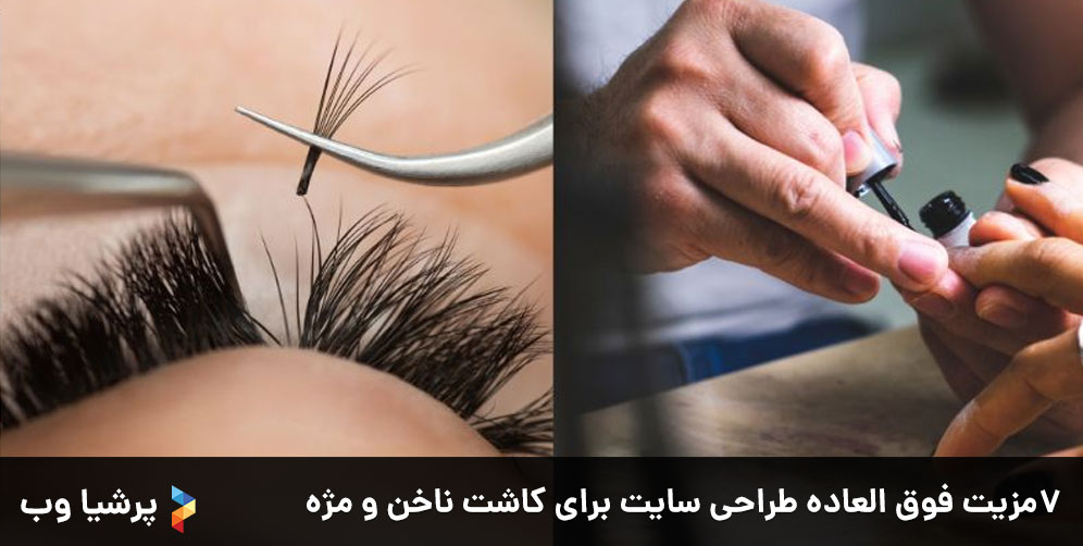 7 مزیت فوق العاده طراحی سایت برای کاشت ناخن و مژه