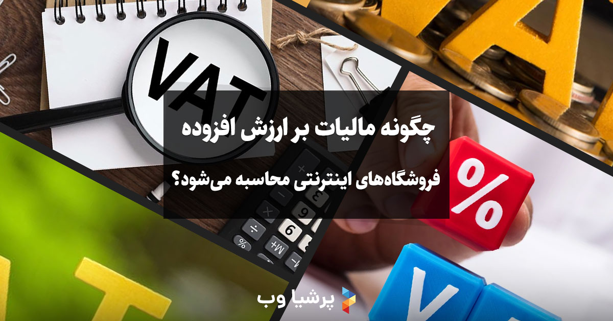چگونه مالیات بر ارزش افزوده فروشگاههای اینترنتی محاسبه میشود؟