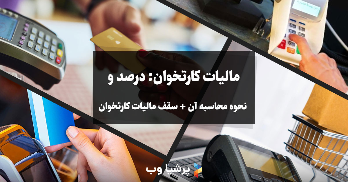 مالیات کارتخوان: درصد و نحوه محاسبه آن + سقف مالیات کارتخوان