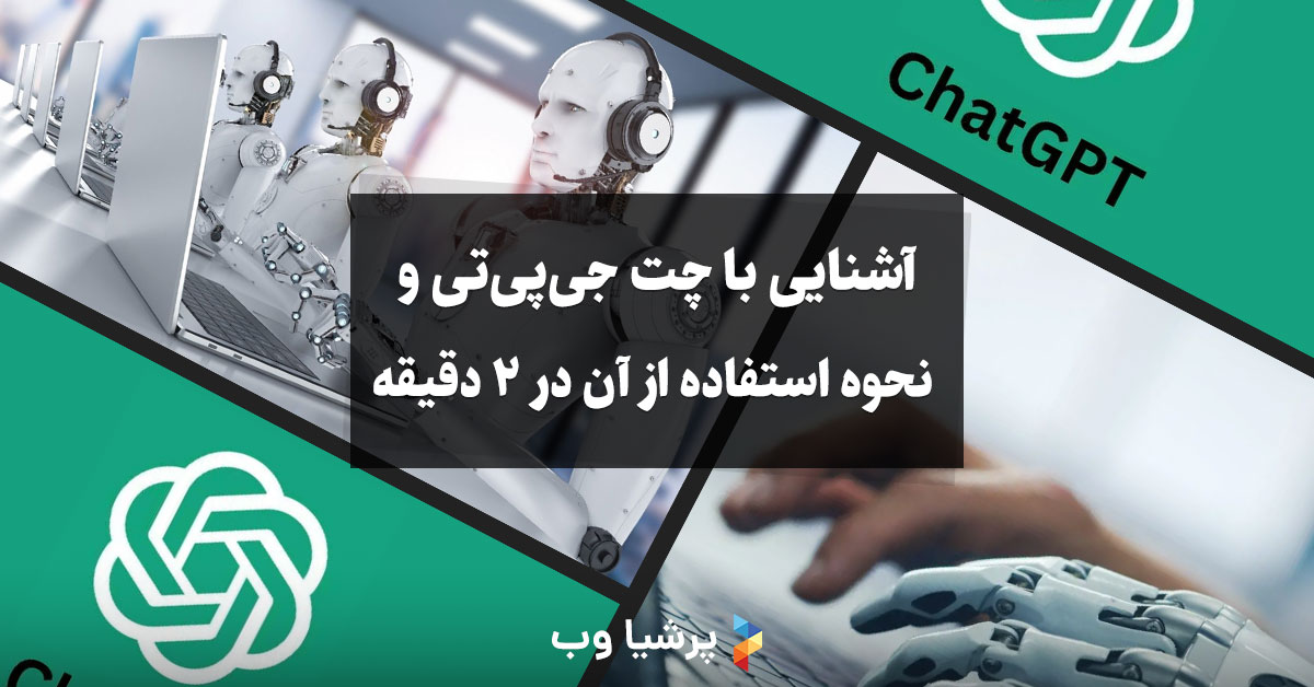 آشنایی با چت جی پی تی و نحوه استفاده از آن در 2 دقیقه