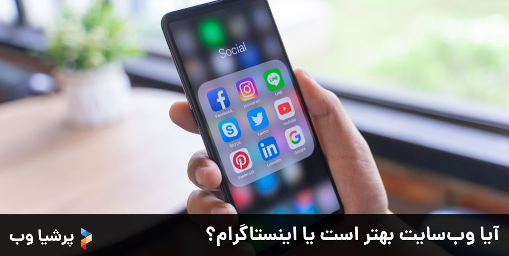 آیا وب‌سایت بهتر است یا اینستاگرام؟