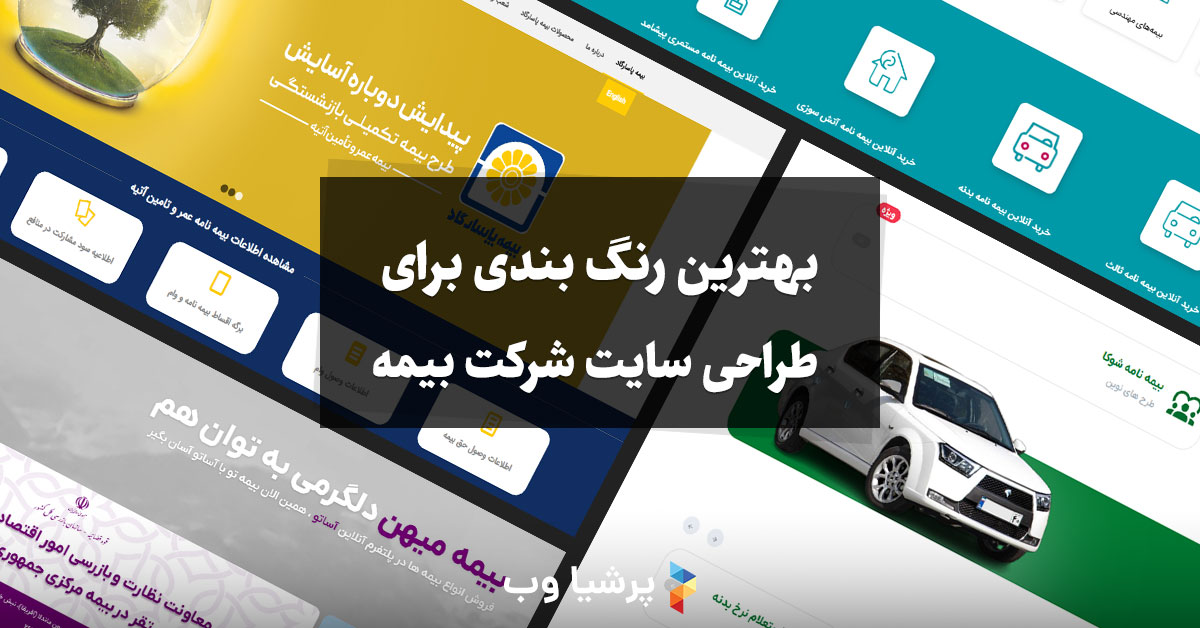 بهترین رنگ بندی برای طراحی سایت شرکت بیمه