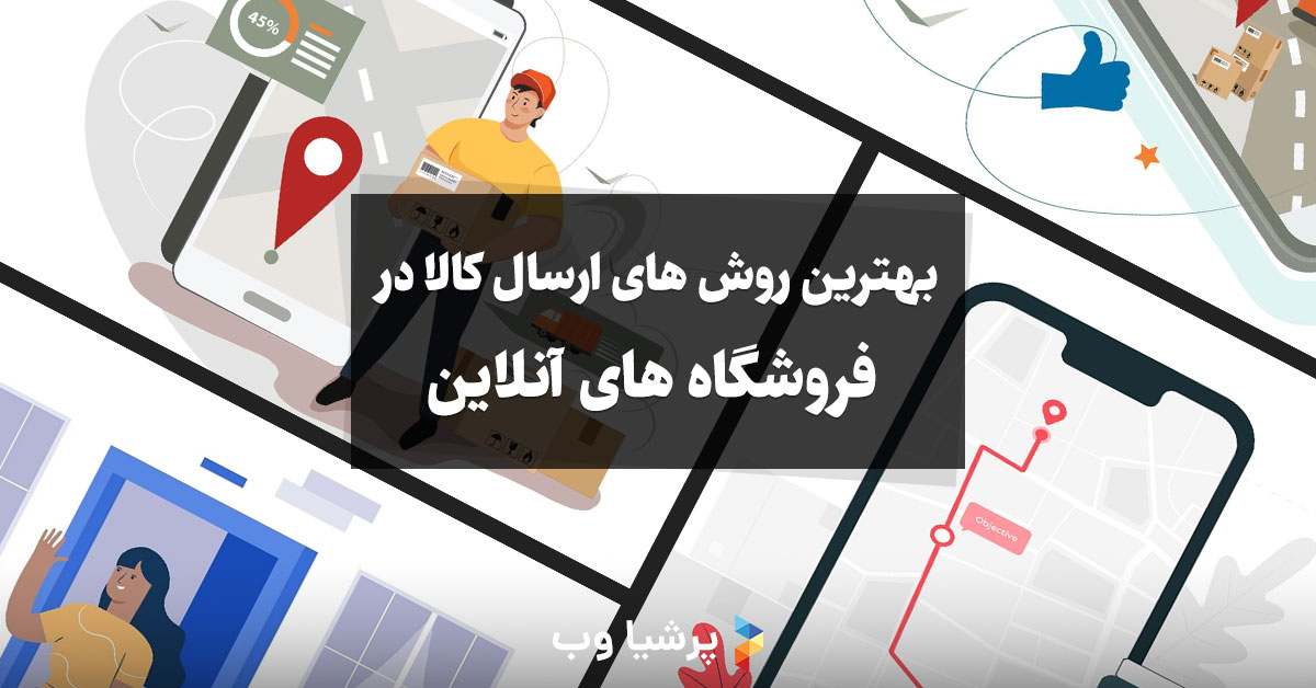 بهترین روش های ارسال کالا در فروشگاه های آنلاین