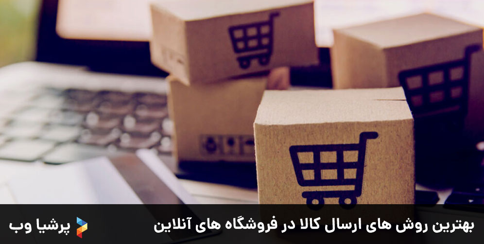 بهترین روش های ارسال کالا در فروشگاه های آنلاین