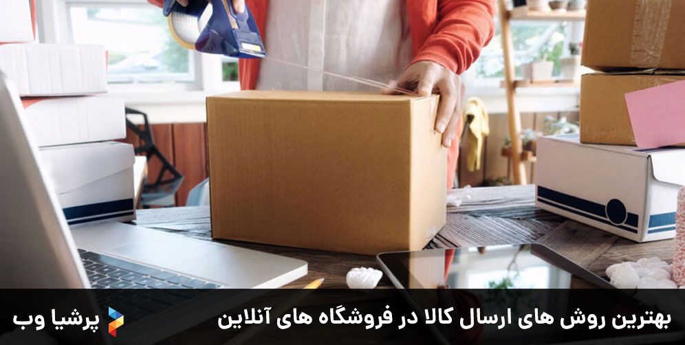بهترین روش های ارسال کالا در فروشگاه های آنلاین