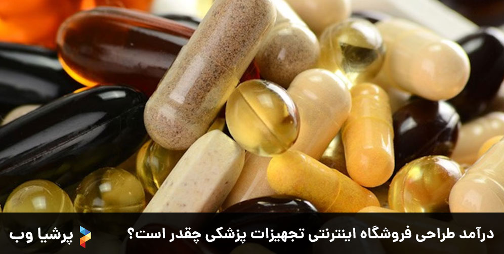 درآمد طراحی فروشگاه اینترنتی تجهیزات پزشکی چقدر است؟