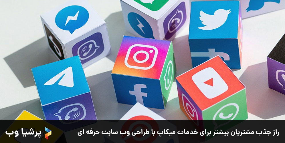 راز جذب مشتریان بیشتر برای خدمات میکاپ با طراحی وب سایت حرفه ای