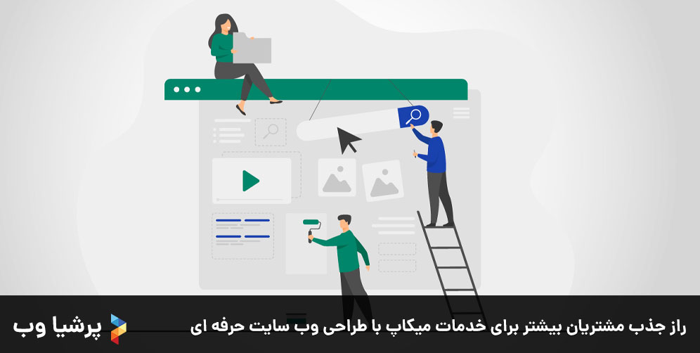 راز جذب مشتریان بیشتر برای خدمات میکاپ با طراحی وب سایت حرفه ای