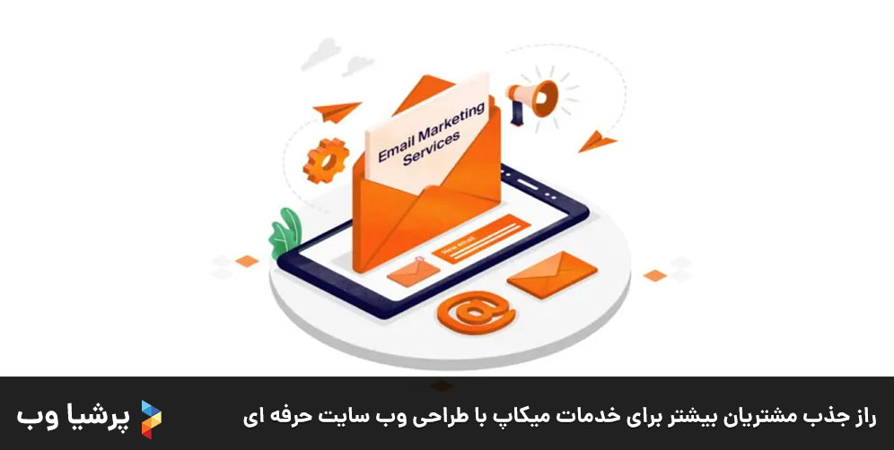 راز جذب مشتریان بیشتر برای خدمات میکاپ با طراحی وب سایت حرفه ای