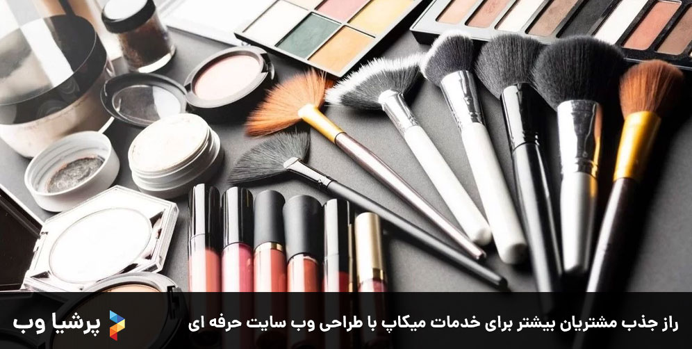 راز جذب مشتریان بیشتر برای خدمات میکاپ با طراحی وب سایت حرفه ای