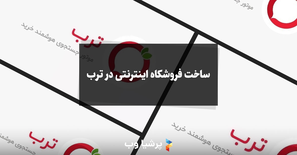 ساخت فروشکاه اینترنتی در ترب
