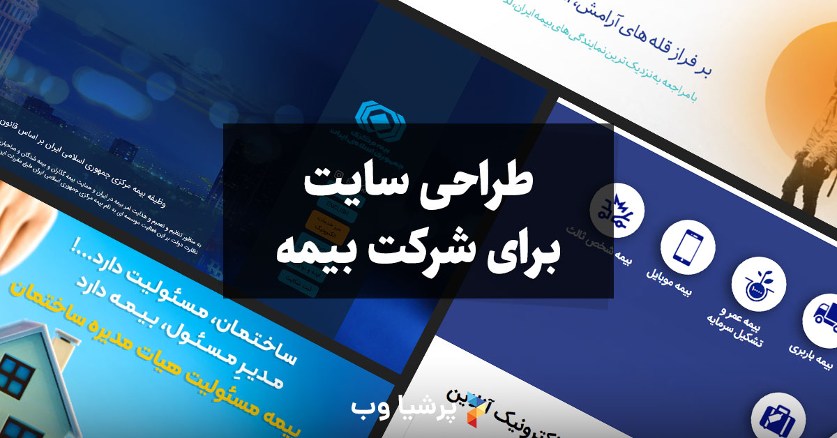 طراحی سایت برای شرکت بیمه