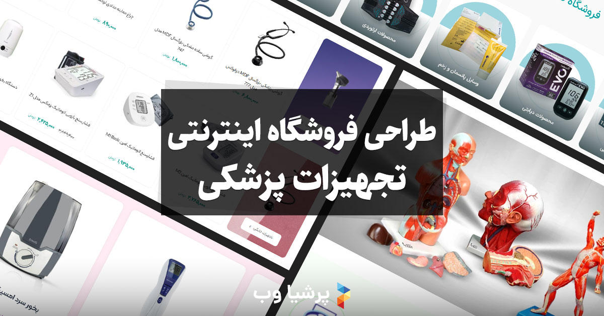 طراحی فروشگاه اینترنتی تجهیزات پزشکی