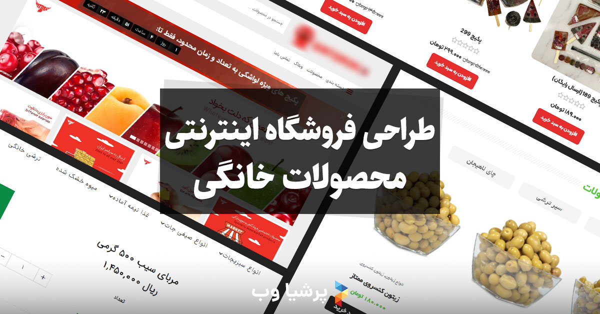 طراحی فروشگاه اینترنتی محصولات خانگی