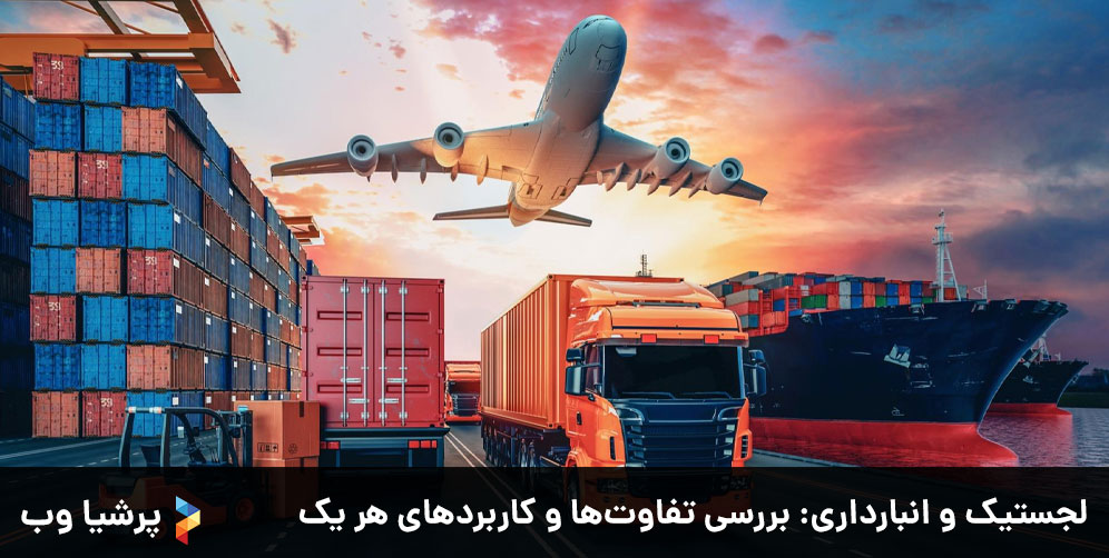 لجستیک-و-انبارداری بررسی-تفاوت‌ها-و-کاربردهای-هر-یک