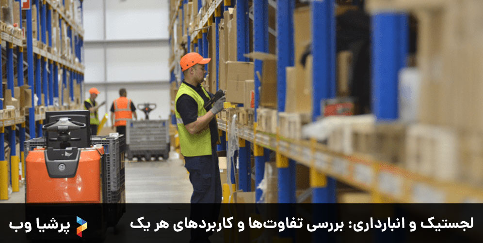 لجستیک و انبارداری: بررسی تفاوت‌ها و کاربردهای هر یک
