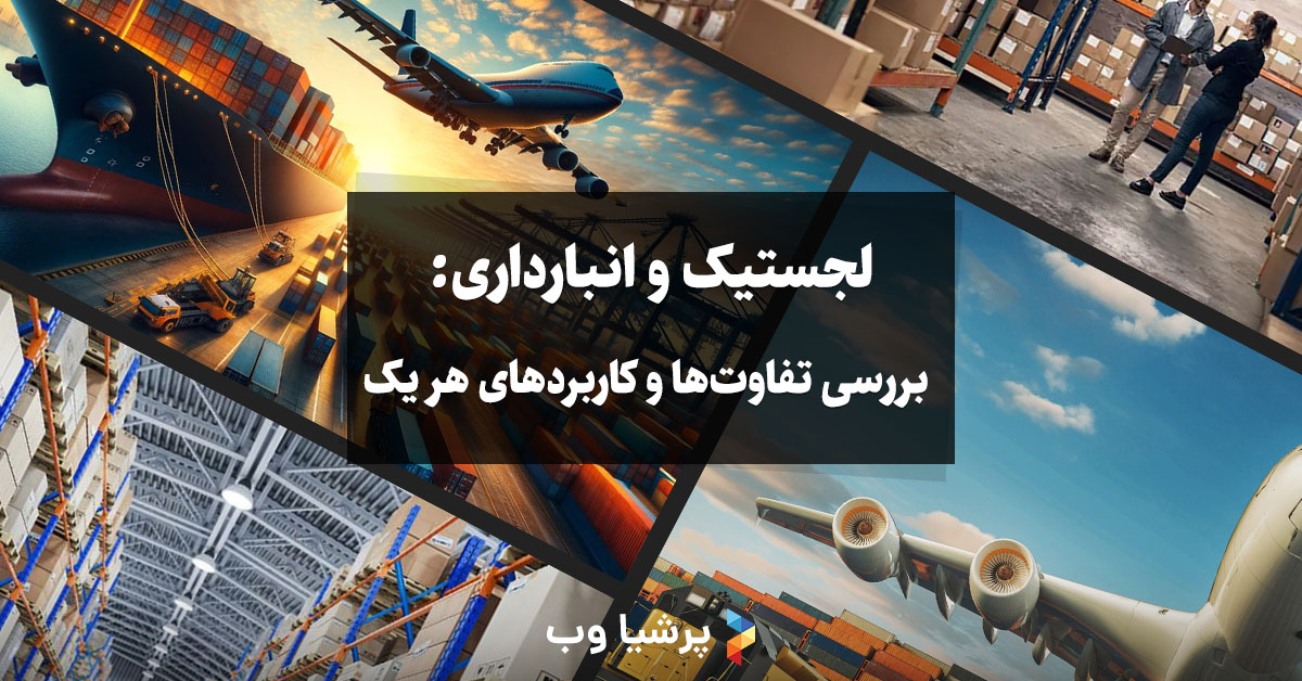 لجستیک و انبارداری: بررسی تفاوت‌ها و کاربردهای هر یک