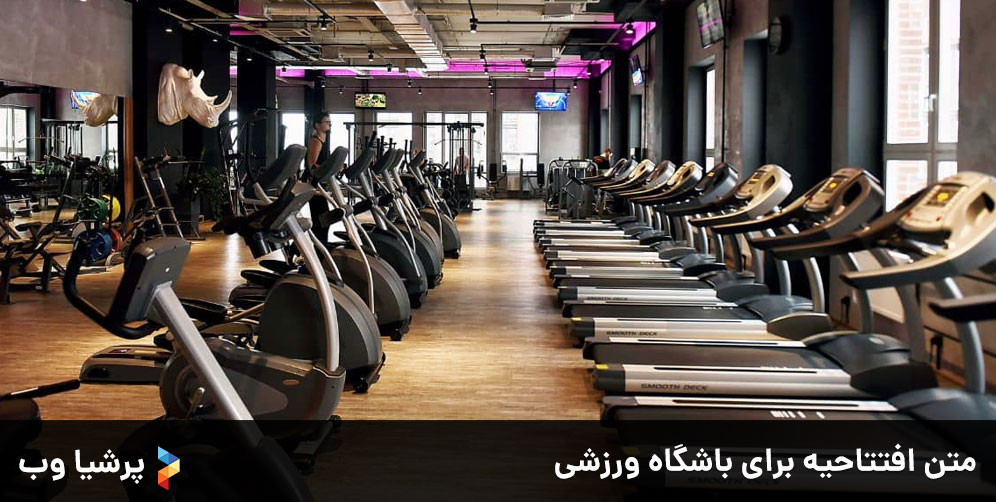 متن افتتاحیه برای باشگاه ورزشی