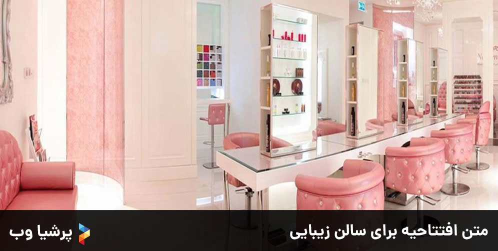 متن-افتتاحیه-برای-سالن-زیبایی