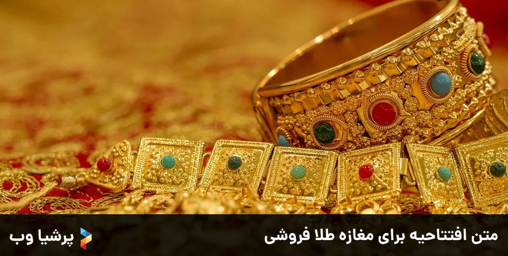 متن افتتاحیه برای مغازه طلا فروشی