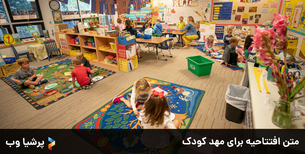 متن-افتتاحیه-برای-مهد-کودک