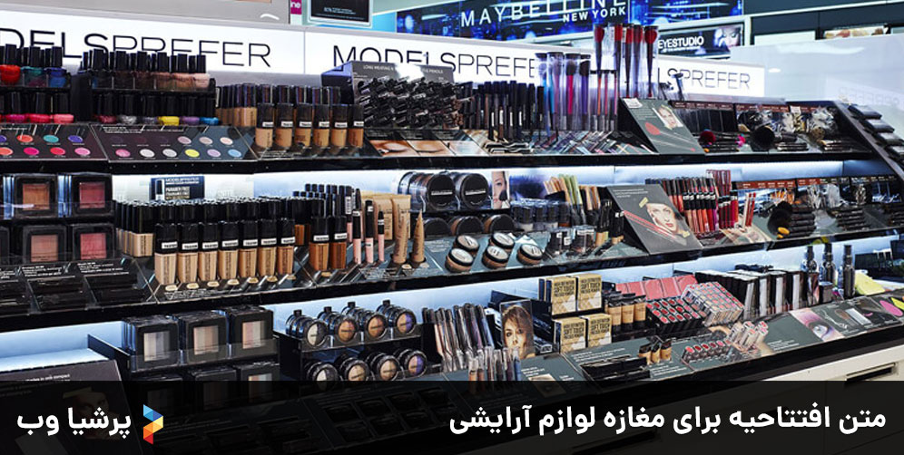 متن-افتتاحیه-مغازه-لوازم-آرایشی