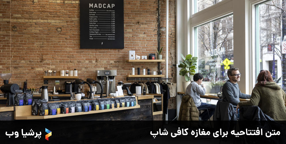 متن-افتتاحیه-کافی--شاپ