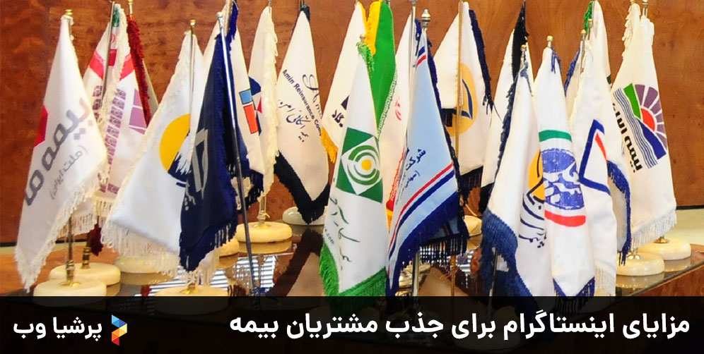 مزایای اینستاگرام برای جذب مشتریان بیمه