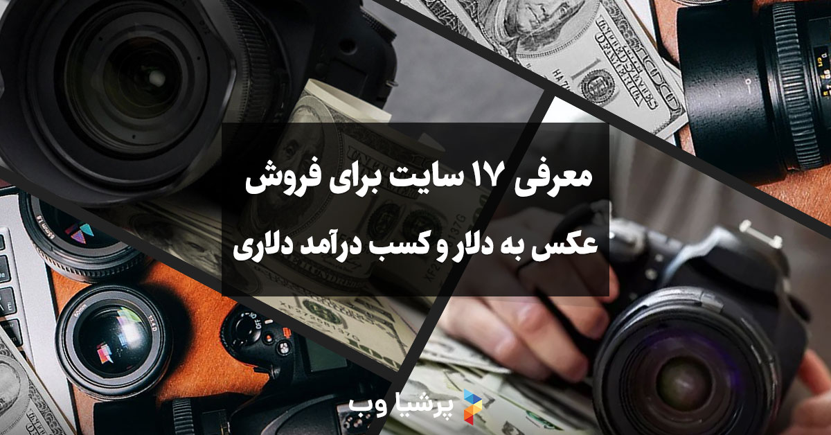 معرفی 17 سایت برای فروش عکس به دلار و کسب در‌آمد دلاری