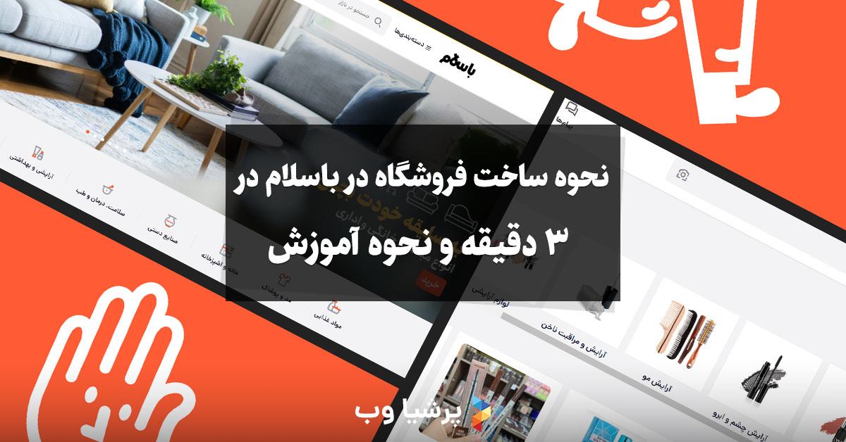 نحوه ساخت فروشگاه در باسلام در ۳ دقیقه و نحوه آموزش