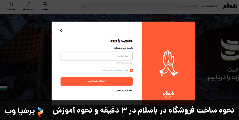نحوه ساخت فروشگاه در باسلام در ۳ دقیقه و نحوه آموزش
