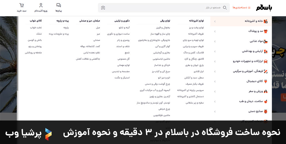 نحوه ساخت فروشگاه در باسلام در ۳ دقیقه و نحوه آموزش