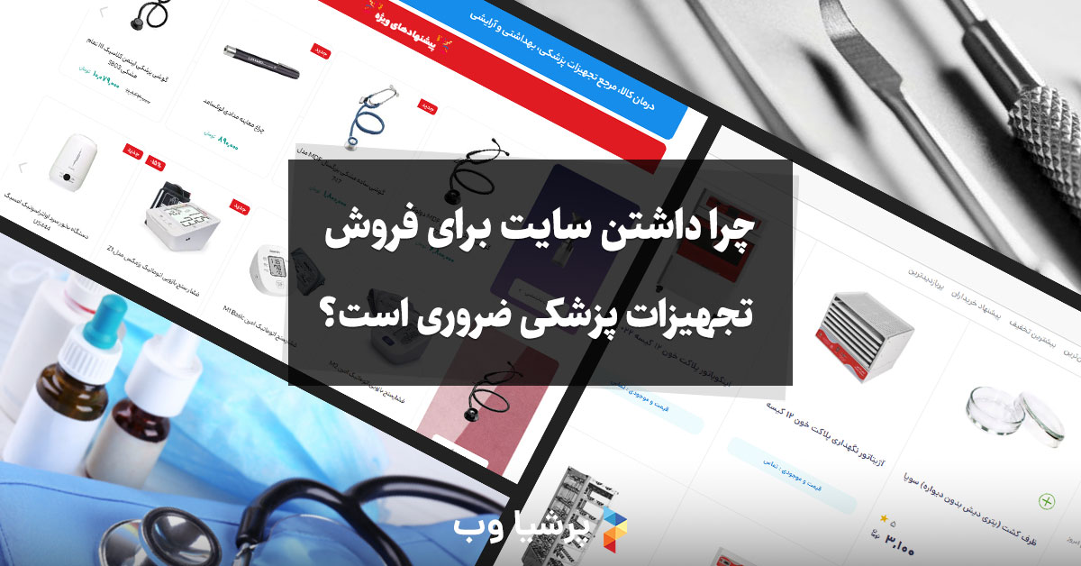 چرا داشتن سایت برای فروش تجهیزات پزشکی ضروری است؟