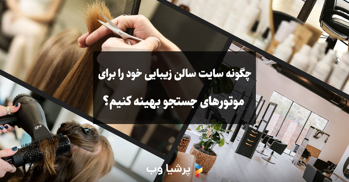 چگونه سایت سالن زیبایی خود را برای موتورهای جستجو بهینه کنیم؟