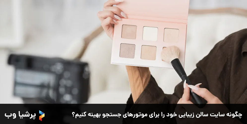 چگونه سایت سالن زیبایی خود را برای موتورهای جستجو بهینه کنیم؟