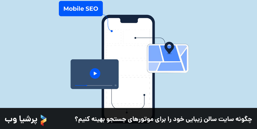 چگونه سایت سالن زیبایی خود را برای موتورهای جستجو بهینه کنیم؟