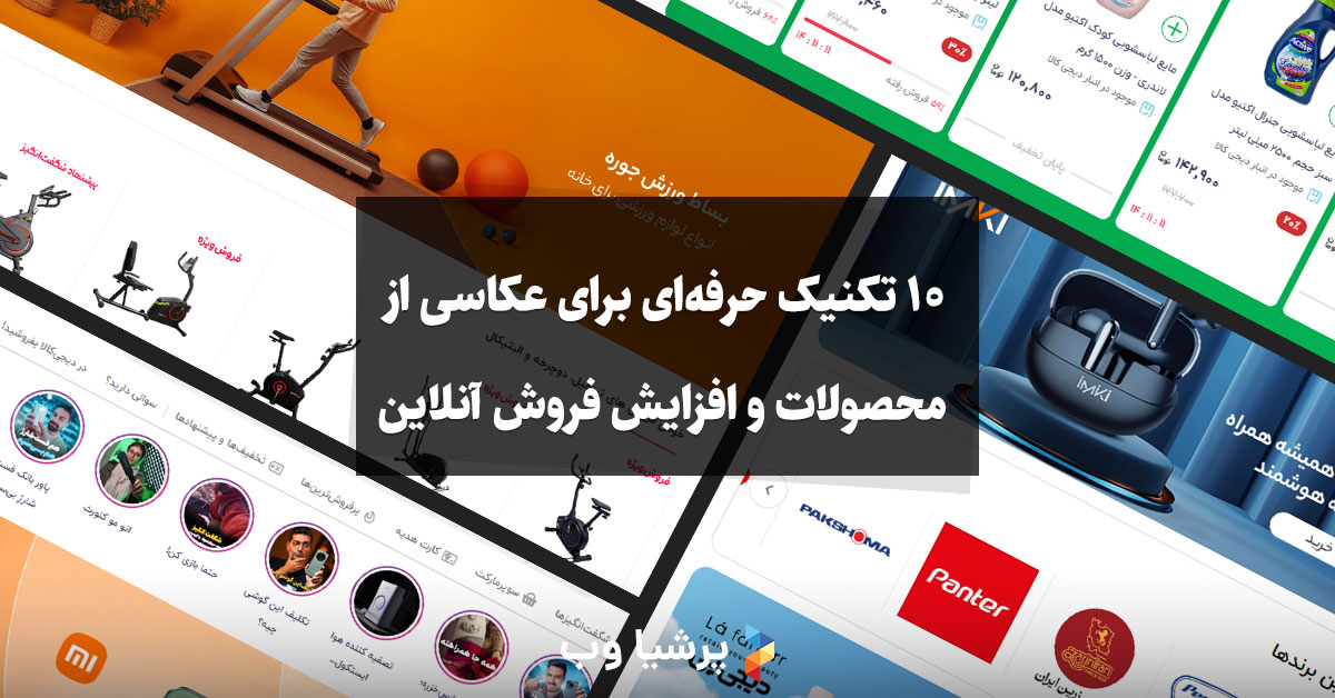 ۱۰ تکنیک‌ حرفه‌ای برای عکاسی از محصولات و افزایش فروش آنلاین