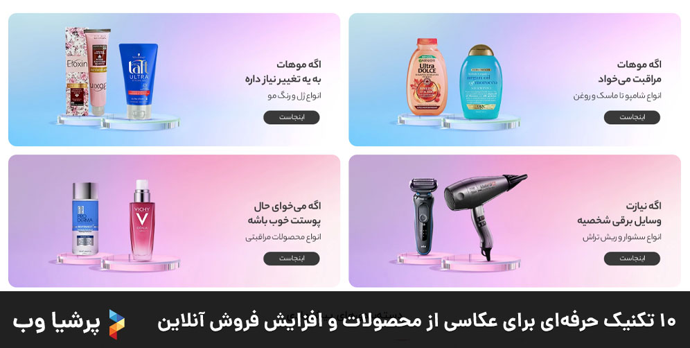 ۱۰ تکنیک‌ حرفه‌ای برای عکاسی از محصولات و افزایش فروش آنلاین