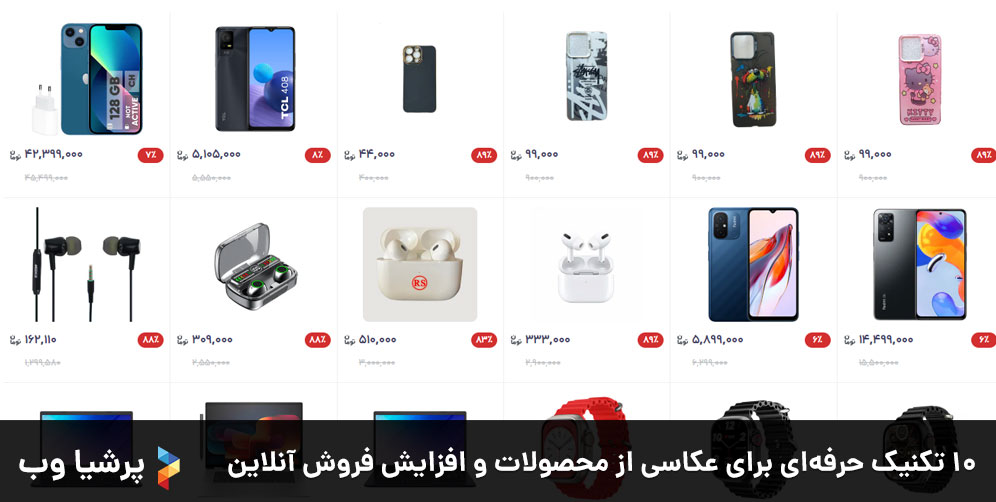 ۱۰ تکنیک‌ حرفه‌ای برای عکاسی از محصولات و افزایش فروش آنلاین