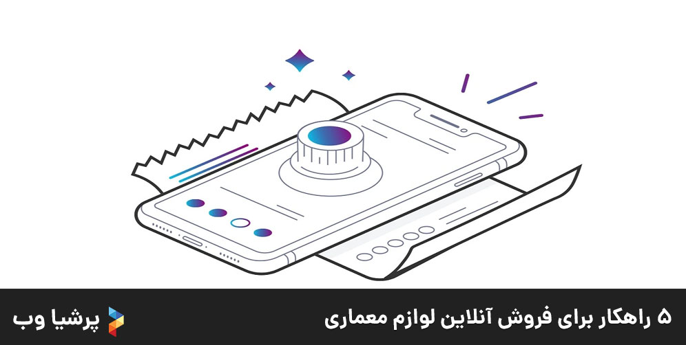 ۵ راهکار برای فروش آنلاین لوازم معماری؟