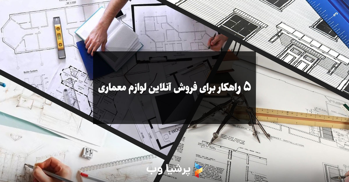 ۵ راهکار برای فروش آنلاین لوازم معماری؟