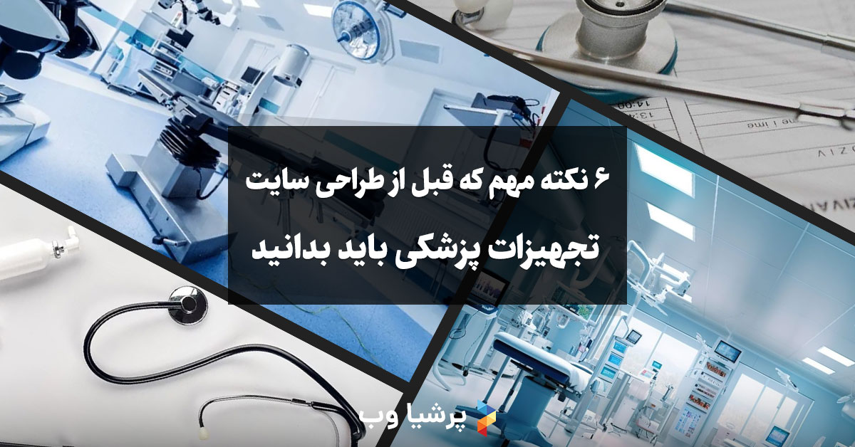 ۶ نکته مهم که قبل از طراحی سایت تجهیزات پزشکی باید بدانید