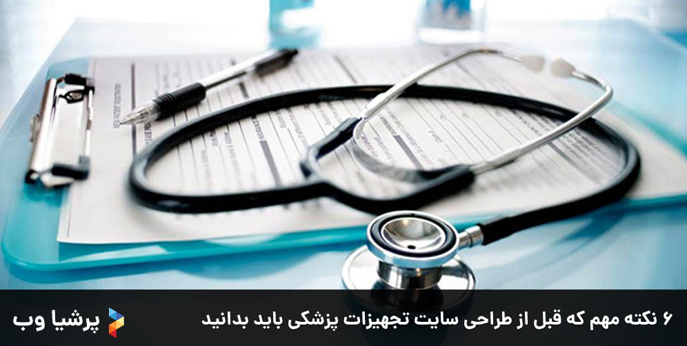 ۶ نکته مهم که قبل از طراحی سایت تجهیزات پزشکی باید بدانید
