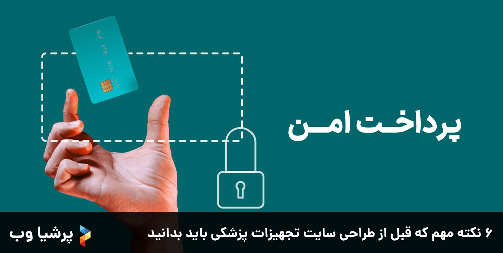 ۶ نکته مهم که قبل از طراحی سایت تجهیزات پزشکی باید بدانید