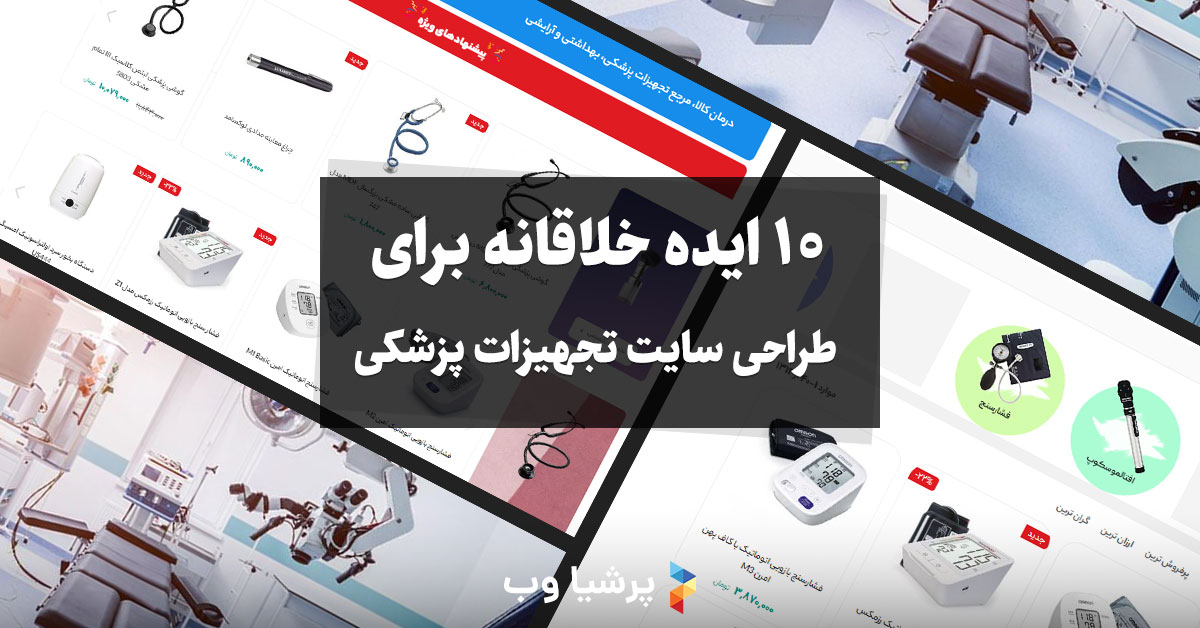 10 ایده خلاقانه برای طراحی سایت تجهیزات پزشکی
