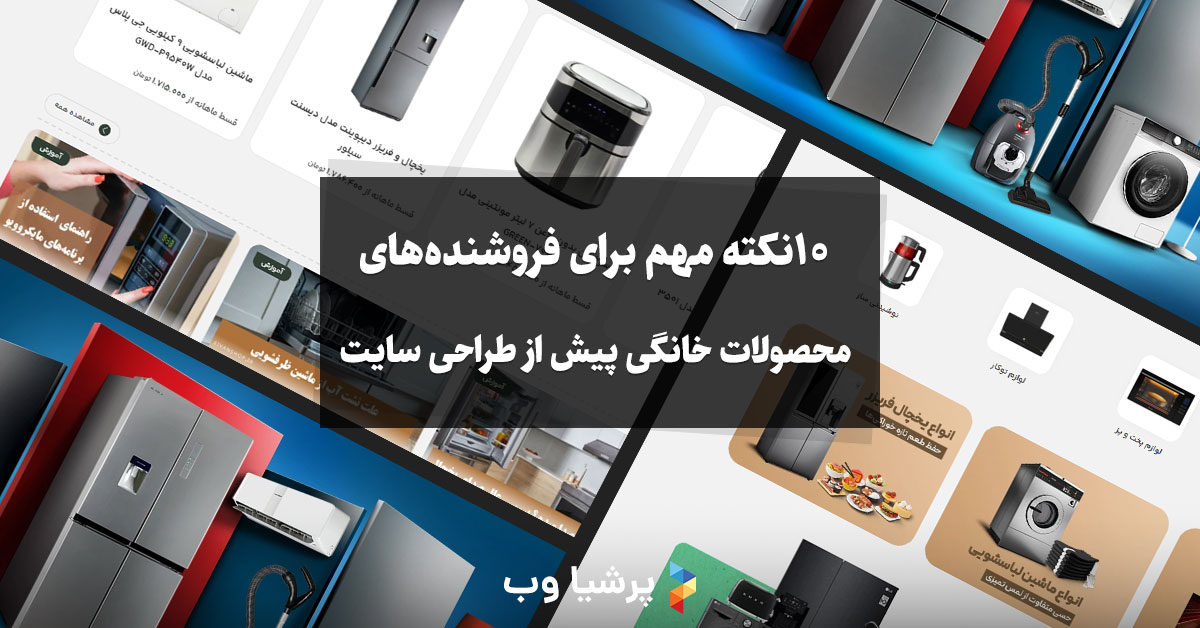 10نکته مهم برای فروشنده‌های محصولات خانگی پیش از طراحی سایت